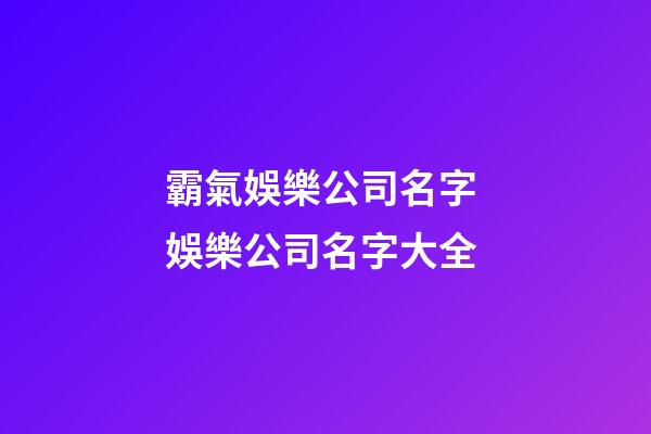 霸氣娛樂公司名字 娛樂公司名字大全